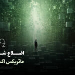 اضلاع شش گانه ی ماتریکس اکت