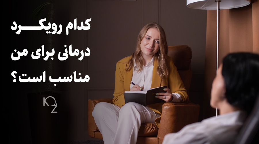 رویکرد درمان