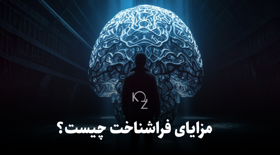 مزایای فراشناخت چیست