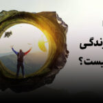 هدف از زندگی انسان چیست؟