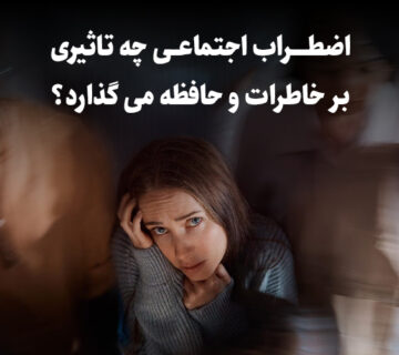 اضطراب اجتماعی چه تاثیری بر خاطرات و حافظه می گذارد؟