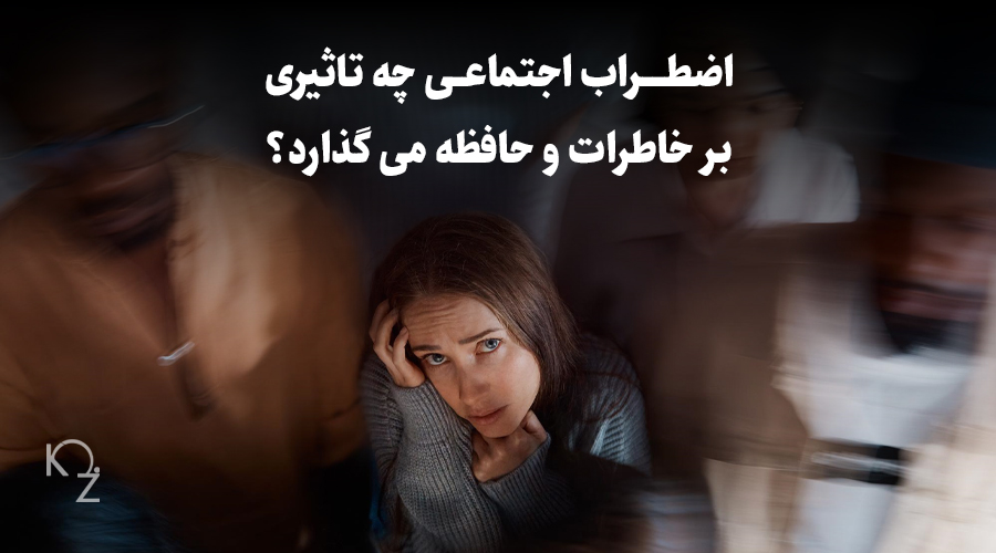 اضطراب اجتماعی چه تاثیری بر خاطرات و حافظه می گذارد؟