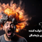 تاثیر سانحه شوکه کننده بر سبک فکری بازماندگان