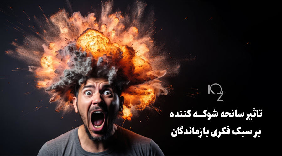 تاثیر سانحه شوکه کننده بر سبک فکری بازماندگان