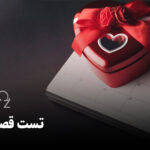 تست قصه عشق