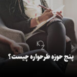 پنج حوزه طرحواره چیست؟