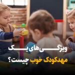 ویژگی های یک مهد کودک خوب