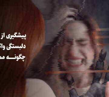 پیشگیری از بروز اختلال دلبستگی واکنشی چگونه ممکن است؟