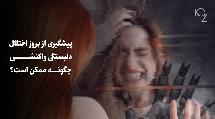 پیشگیری از بروز اختلال دلبستگی واکنشی چگونه ممکن است؟