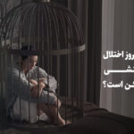 عوارض عدم درمان اختلال دلبستگی واکنشی