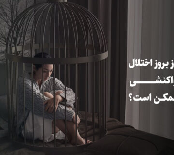 عوارض عدم درمان اختلال دلبستگی واکنشی