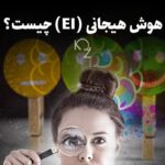 آشنایی با تاثیر هوش هیجانی در رابطه