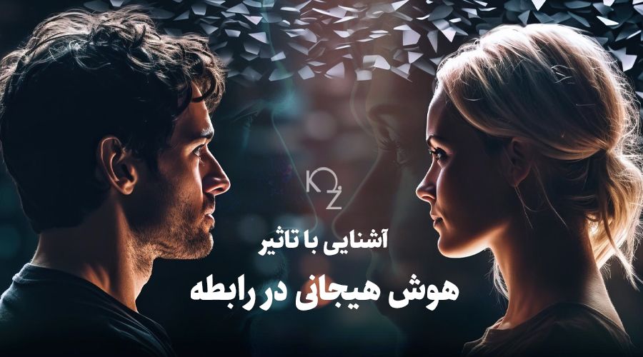 آشنایی با تاثیر هوش هیجانی در رابطه