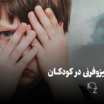 علائم اسکیزوفرنی در کودکان