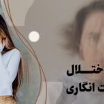 اختلال خود زشت انگاری