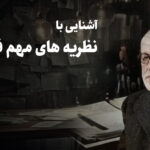 نظریه های مهم فروید