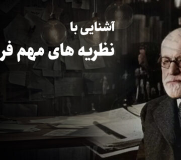 نظریه های مهم فروید