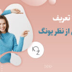 آشنایی با تعریف خوشبختی از نظر یونگ