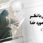 آشنایی با نظر فروید در مورد خدا