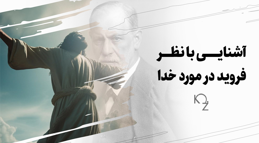 آشنایی با نظر فروید در مورد خدا