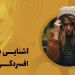 آشنایی با نظریه افسردگی فروید
