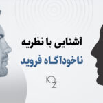 آشنایی با نظریه ناخودآگاه فروید