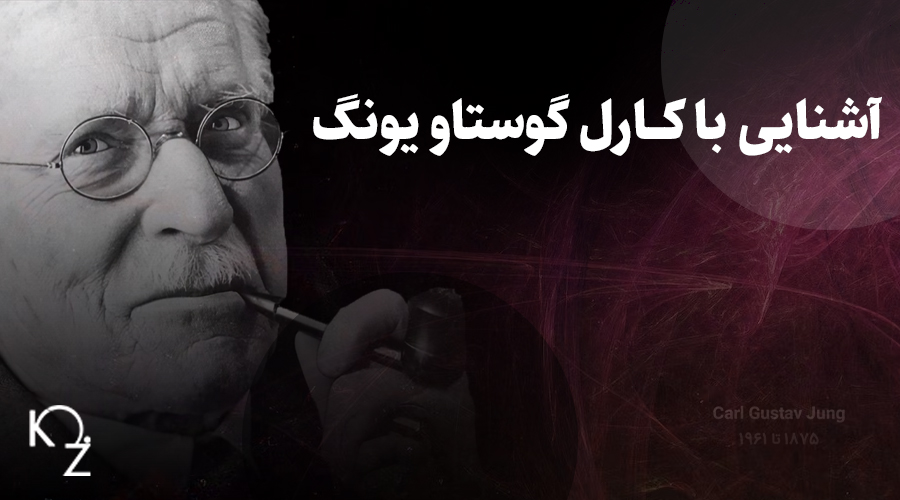 آشنایی با کارل گوستاو یونگ