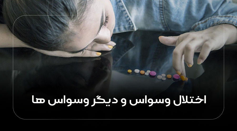 اختلال وسواس و دیگر وسواس‌ها