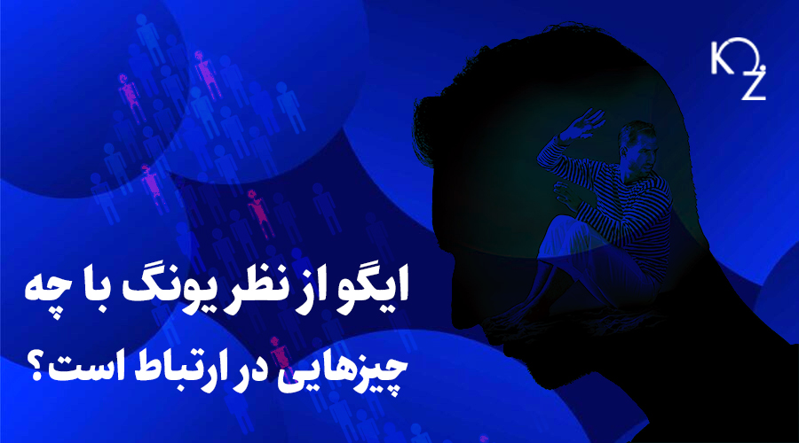 ایگو از نظر یونگ با چه چیزهایی در ارتباط است؟