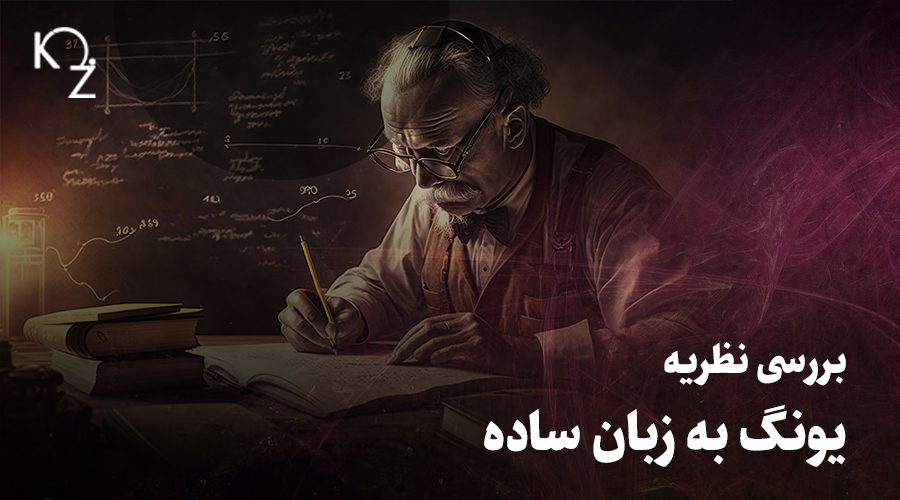 بررسی نظریه یونگ به زبان ساده