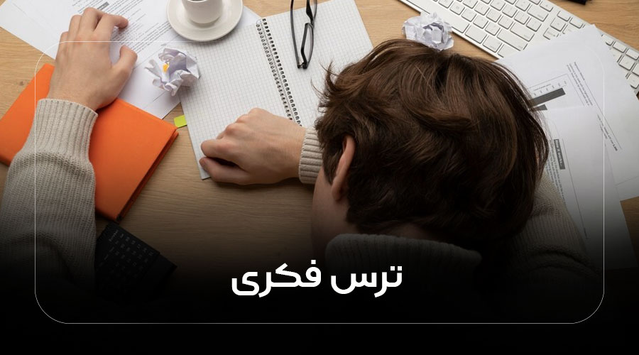 ترس فکری