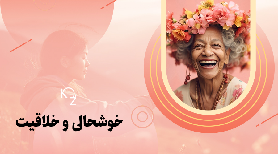 خوشحالی و خلاقیت