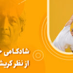 شادکامی خوشحالی از نظر کریشنا مورتی