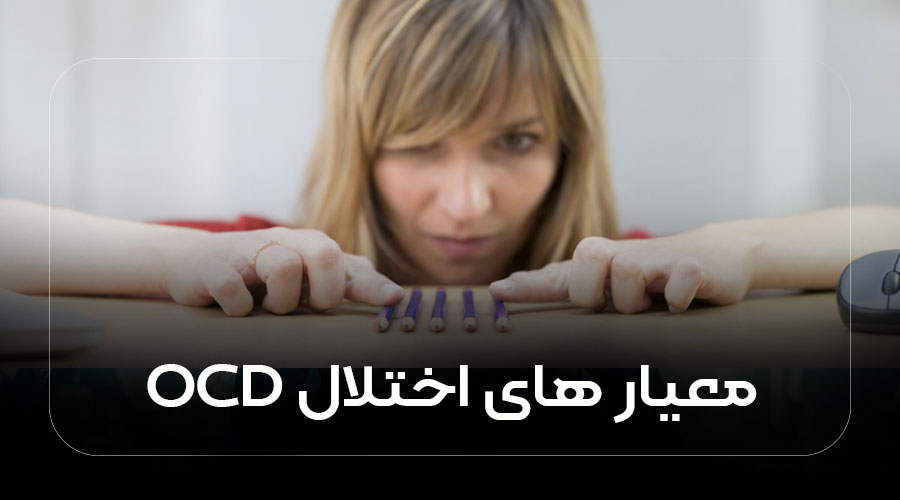 معیار های اختلال OCD