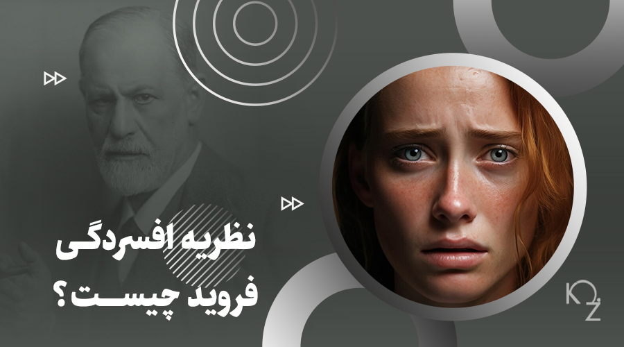 نظریه افسردگی فروید چیست؟