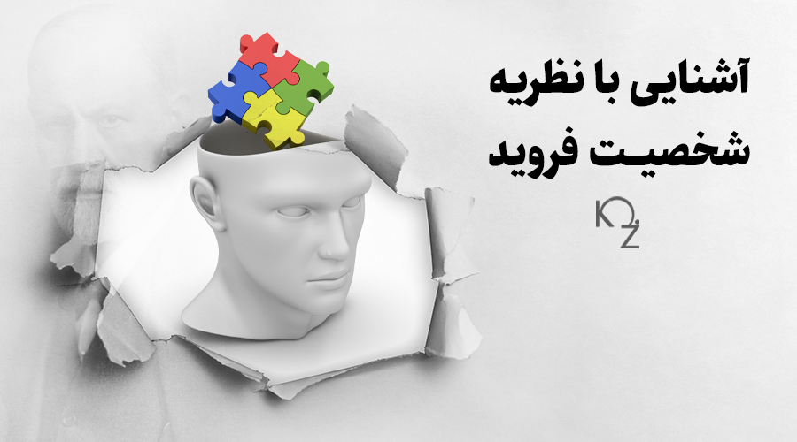 نظریه شخصیت فروید