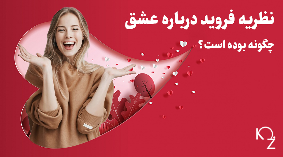 نظریه فروید درباره عشق چگونه بوده است؟