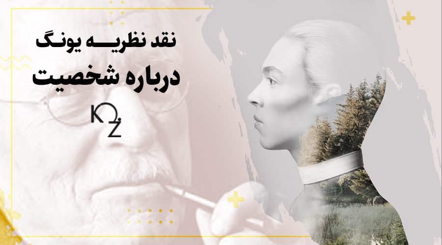 نقد نظریه یونگ درباره شخصیت