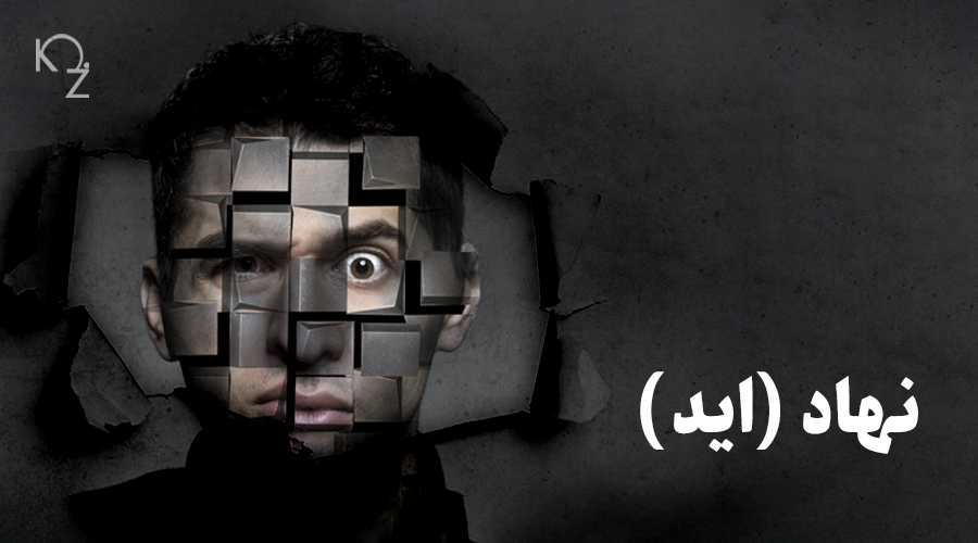 نهاد از نظر فروید