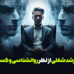 مراحل رشد شغلی