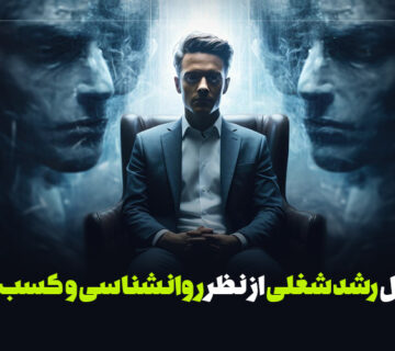 مراحل رشد شغلی