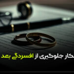 افسردگی بعد از طلاق