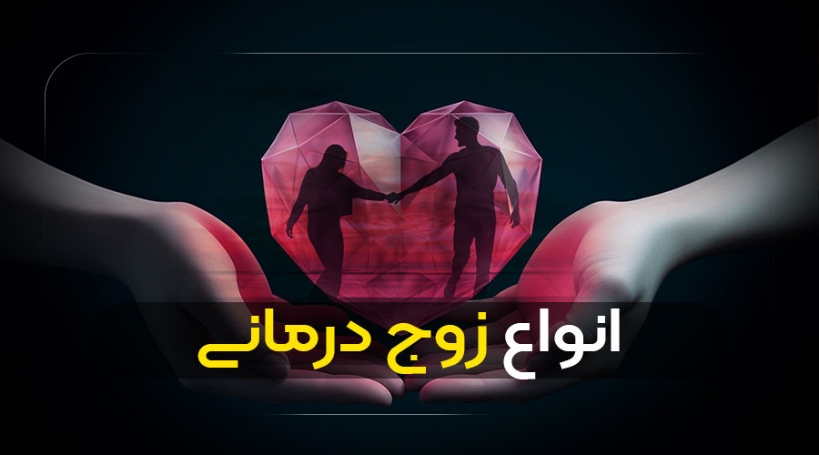 انواع زوج درمانی