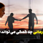 زوج درمانی چه کمکی میتواند بکند