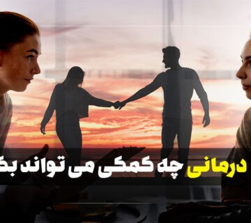 زوج درمانی چه کمکی میتواند بکند