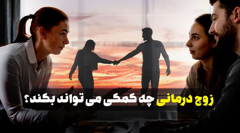 زوج درمانی چه کمکی میتواند بکند