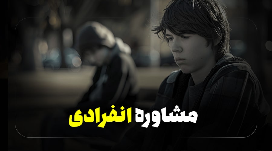 مشاوره انفرادی