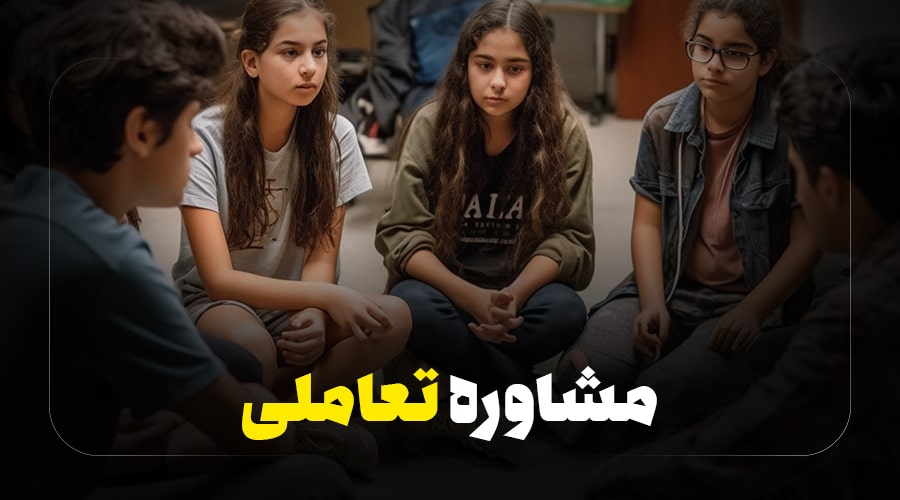 مشاوره تعاملی