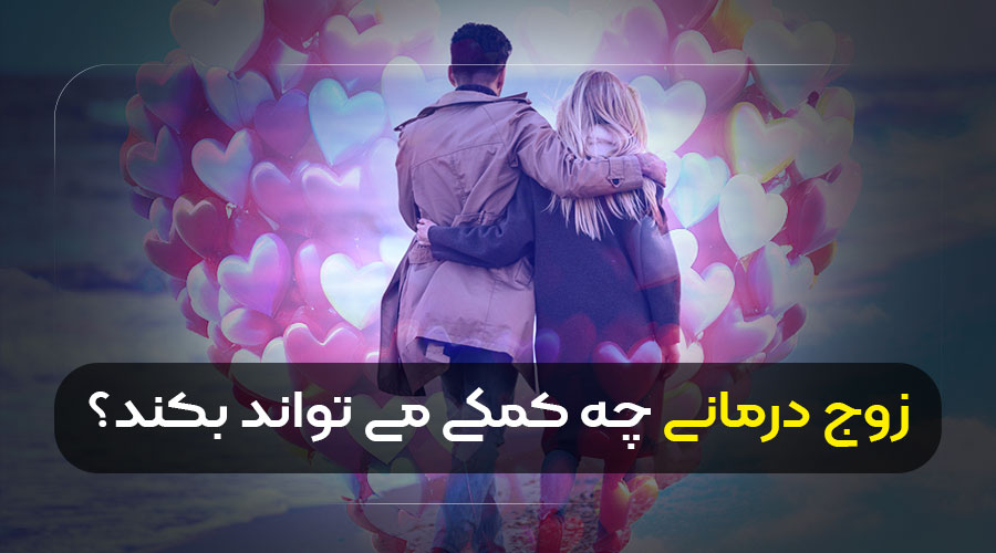 کمکی که زوج درمانی میکند