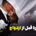 آنچه که در مشاوره قبل از ازدواج میگویند